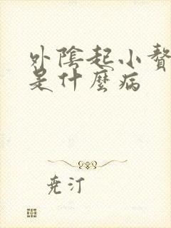 外阴起小赘生物是什么病