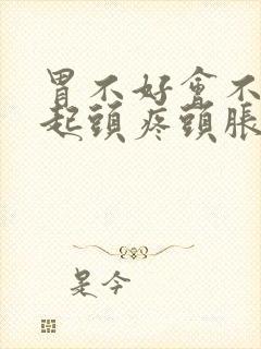 胃不好会不会引起头疼头胀