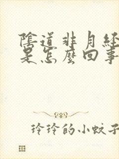 阴道非月经出血是怎么回事