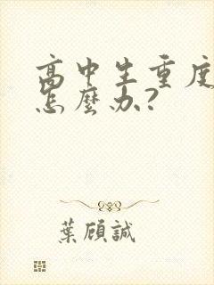 高中生重度厌学怎么办?