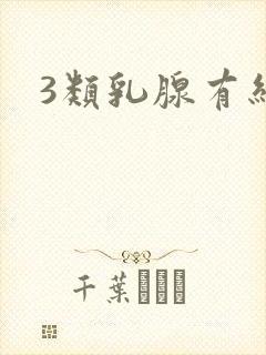 3类乳腺有结节封面