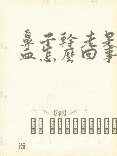 鼻子干老是流鼻血怎么回事