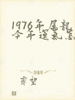 1976年属龙今年运气怎么样封面