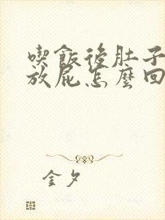 吃饭后肚子胀气放屁怎么回事封面