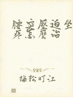 腰突压迫坐骨神疼怎么治