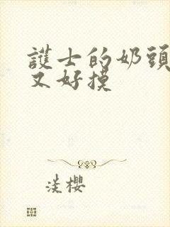 护士的奶头又大又好摸