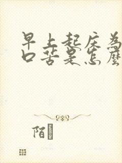 早上起床为什么口苦是怎么回事