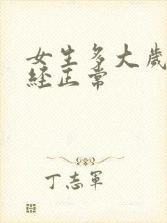 女生多大岁数绝经正常封面