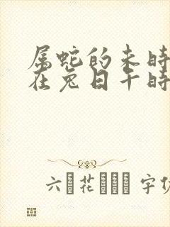 属蛇的未时女性在兔日午时变优秀好吗