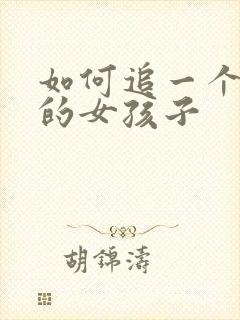 如何追一个异地的女孩子