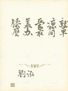 膝盖受凉就疼怎么办最简单的方法封面