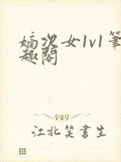 嫡次女1v1笔趣阁封面