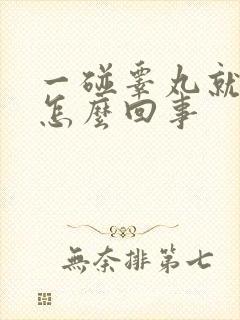 一碰睾丸就疼是怎么回事