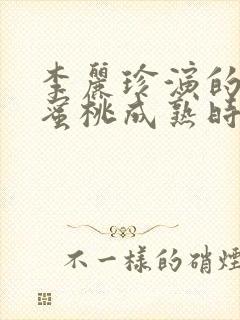 李丽珍演的电影蜜桃成熟时