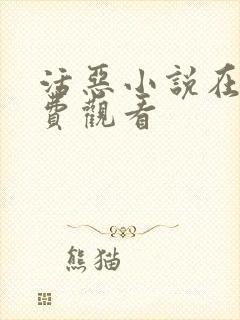 活恶小说在线免费观看