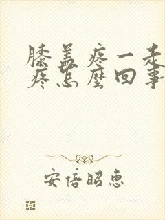 膝盖疼一走路就疼怎么回事封面