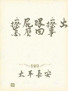 擦屁眼擦出血了怎么回事