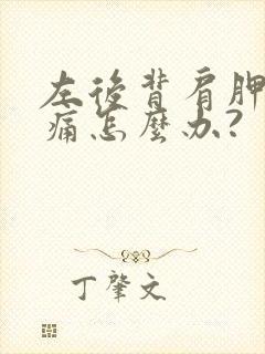 左后背肩胛骨疼痛怎么办?