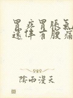 胃疼胃胀气打嗝还伴有腹痛封面