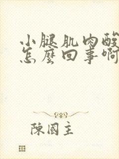 小腿肌肉酸痛是怎么回事啊怎么治疗