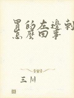 胃的左边刺痛是怎么回事