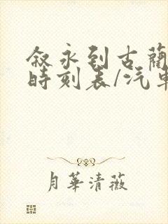 叙永到古蔺汽车时刻表/汽车票查询