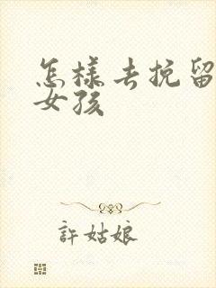 怎样去挽留一个女孩封面