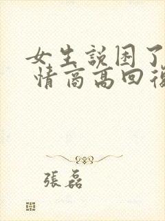 女生说困了累了 情商高回复