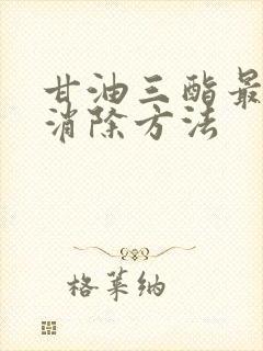 甘油三酯最快的消除方法