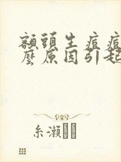 额头生痘痘是什么原因引起的