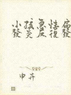 小孩急性扁桃体发炎反复发烧怎么办