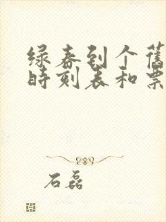 绿春到个旧客车时刻表和票价