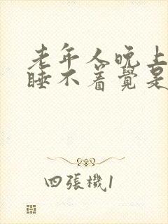 老年人晚上失眠睡不着觉是什么原因呢