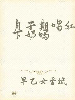 月子期喝红糖水下奶吗