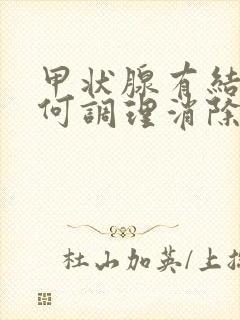 甲状腺有结节如何调理消除封面