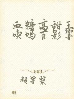 血糖高甜玉米能吃吗有影响吗封面