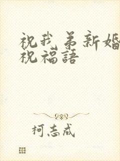 祝我弟新婚快乐祝福语