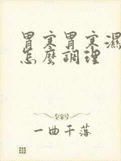 胃寒胃寒湿气重怎么调理