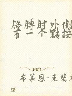 胳膊肘外侧上部有一个点按压就疼