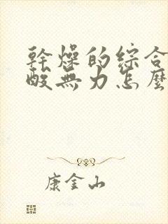 干燥的综合症腿酸无力怎么缓解