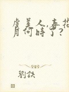 虞美人,春花秋月何时了?