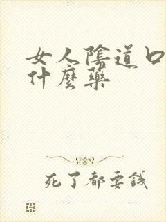 女人阴道口痒用什么药