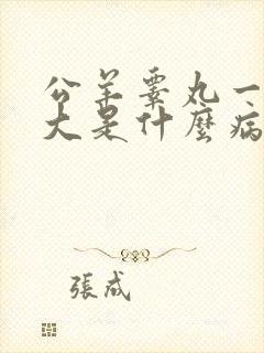 公羊睾丸一边肿大是什么病