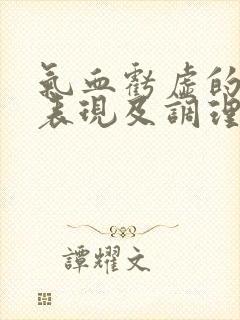 气血亏虚的症状表现及调理