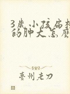 3岁小孩扁桃体的肿大怎么办