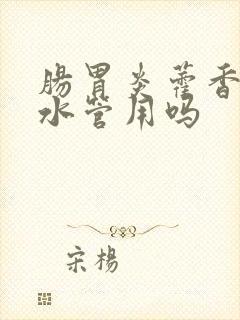 肠胃炎藿香正气水管用吗封面