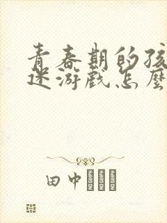 青春期的孩子沉迷游戏怎么弄封面