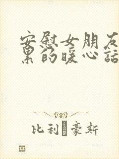 安慰女朋友上班累的暖心话封面