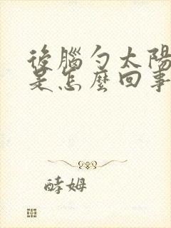 后脑勺太阳穴疼是怎么回事