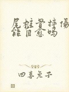 尾椎骨摔伤骨裂能自愈吗